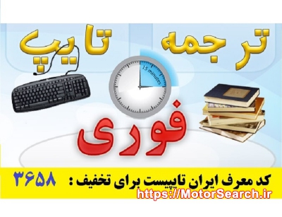 تایپ و ترجمه فوری در ایران تایپیست با کد معرف 3658 برای تخفیف بیشتر